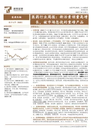 医药行业周报：新活素销量高增长，被市场忽视的重磅产品