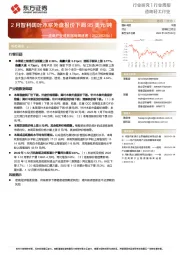 造纸产业链数据每周速递：2月智利阔叶木浆外盘报价下调95美元/吨