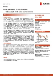 零售行业周报第467期:春节数据略超预期,关注年报业绩表现