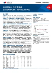 纺织服装2月投资策略：国内消费景气复苏，看好板块加仓良机