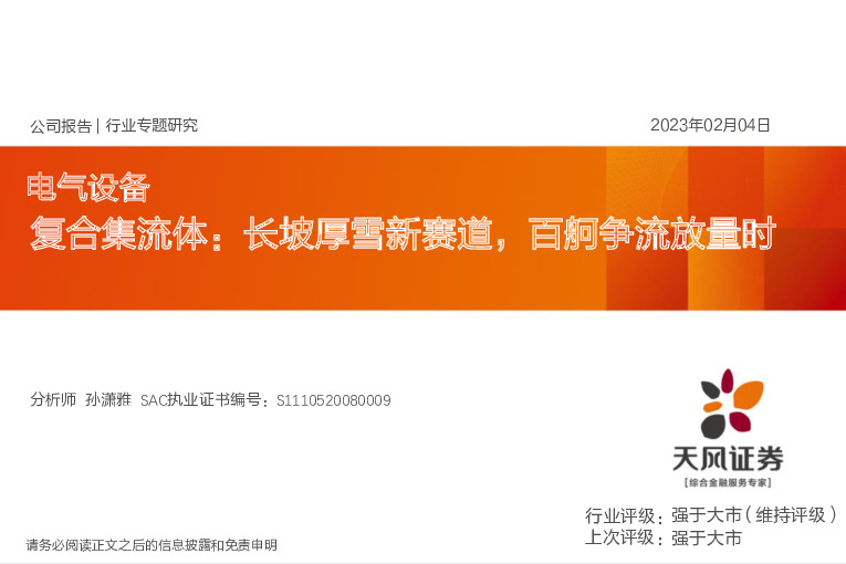 电气设备行业专题研究：复合集流体：长坡厚雪新赛道，百舸争流放量时