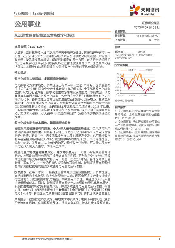 公用事业行业研究周报：从运维管理看新能源运营商数字化转型
