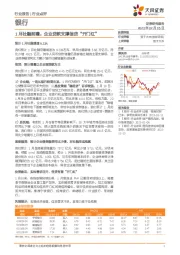 银行1月社融前瞻：企业贷款支撑信贷“开门红”