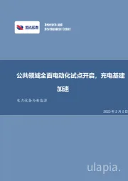 电力设备与新能源：公共领域全面电动化试点开启，充电基建加速