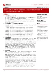 交通运输行业周报（2月第1周）：上市公司发布2022年业绩预告，航空机场亏损同比扩大