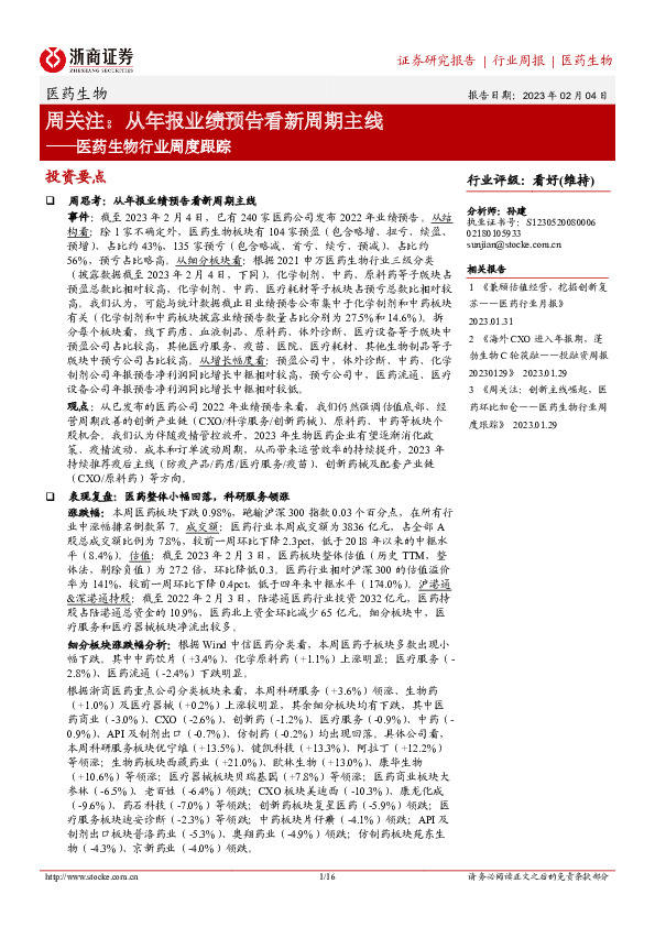 医药生物行业周度跟踪：周关注：从年报业绩预告看新周期主线