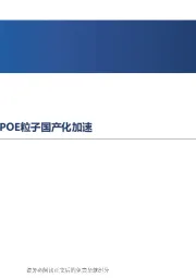 新能源行业2023年周报：需求提升致硅料价格反弹，POE粒子国产化加速