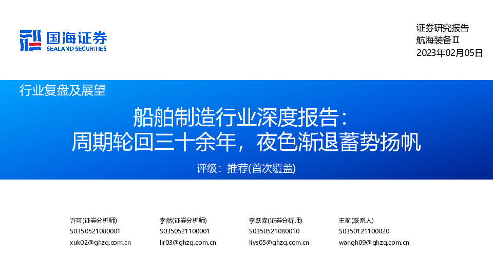 船舶制造行业深度报告：周期轮回三十余年，夜色渐退蓄势扬帆