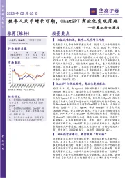 计算机行业周报：数字人民币增长可期，ChatGPT商业化变现落地