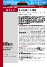 交通运输行业周报：2022年全球油轮新订单创25年新低，内地与港澳全面通关推动民航恢复