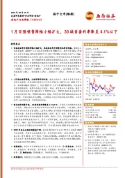 房地产行业周报：1月百强销售降幅小幅扩大，30城首套利率降至4.1%以下