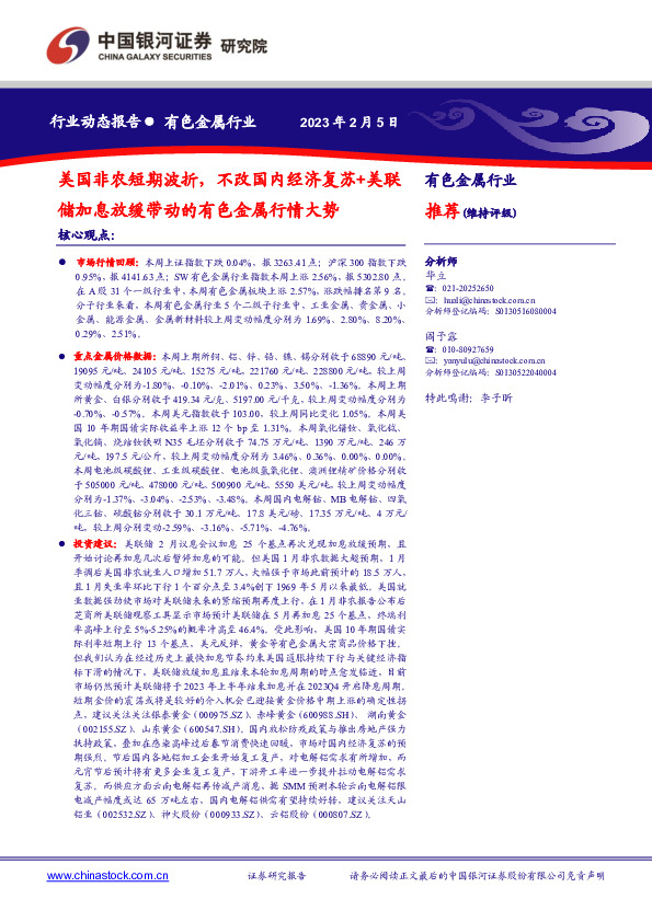 有色金属行业：美国非农短期波折，不改国内经济复苏+美联储加息放缓带动的有色金属行情大势