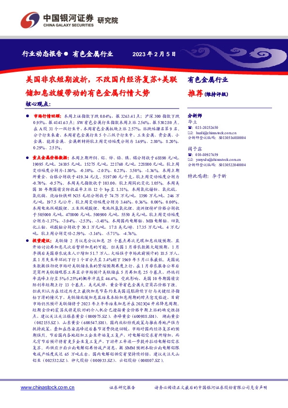 有色金属行业：美国非农短期波折，不改国内经济复苏+美联储加息放缓带动的有色金属行情大势