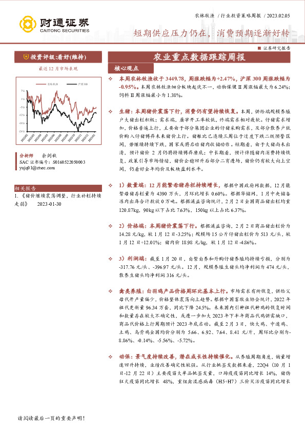 农业重点数据跟踪周报：短期供应压力仍在，消费预期逐渐好转