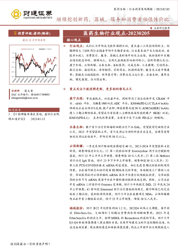 医药生物行业观点：继续挖创新药，器械、服务和消费看估值性价比