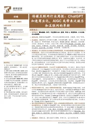 传媒互联网行业周报:ChatGPT加速商业化,AIGC或带来泛娱乐和互联网的革新