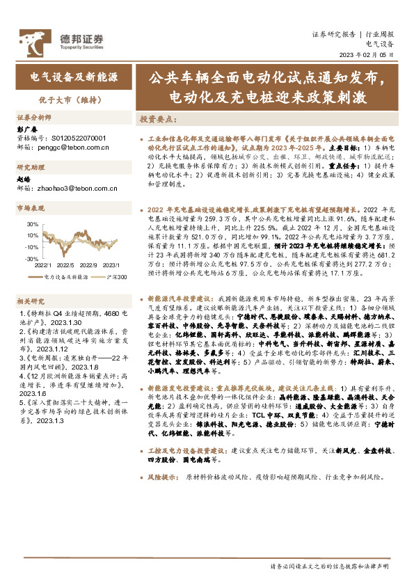 电气设备及新能源行业周报：公共车辆全面电动化试点通知发布，电动化及充电桩迎来政策刺激