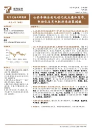 电气设备及新能源行业周报：公共车辆全面电动化试点通知发布，电动化及充电桩迎来政策刺激