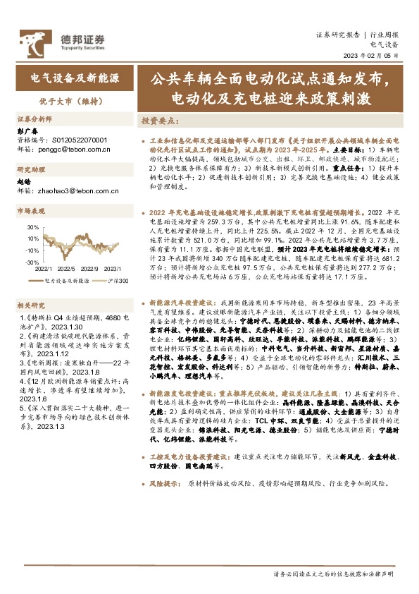 电气设备及新能源行业周报：公共车辆全面电动化试点通知发布，电动化及充电桩迎来政策刺激