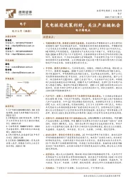 电子周观点：充电桩迎政策利好，关注产业链机会