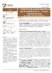 化工行业周报：环烯烃单体及聚合物材料领域即将打破国外技术垄断实现国产化，中化蓝天100%股权拟被收购