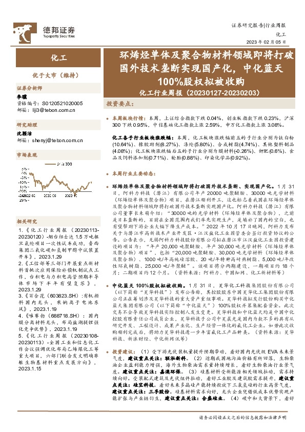 化工行业周报：环烯烃单体及聚合物材料领域即将打破国外技术垄断实现国产化，中化蓝天100%股权拟被收购