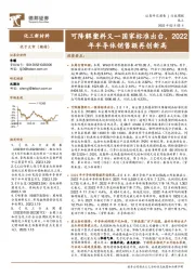 化工新材料行业周报:可降解塑料又一国家标准出台,2022年半导体销售额再创新高