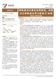 环保与公用事业周报：新能源项目建设或将提速，持续关注新能源运营与能源IT机遇