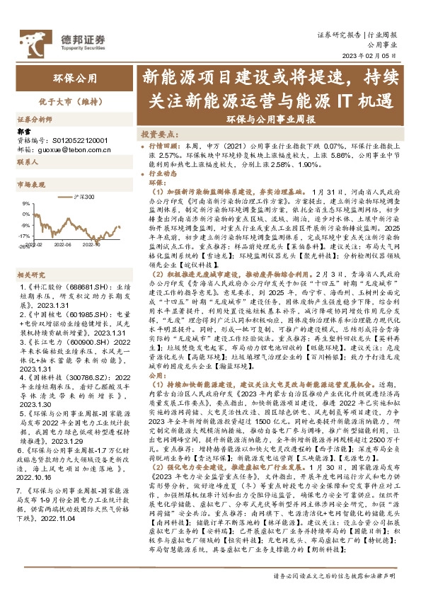 环保与公用事业周报：新能源项目建设或将提速，持续关注新能源运营与能源IT机遇