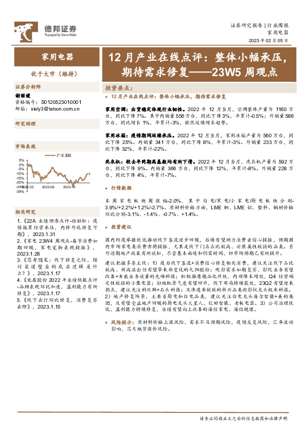 家用电器23W5周观点：12月产业在线点评：整体小幅承压，期待需求修复