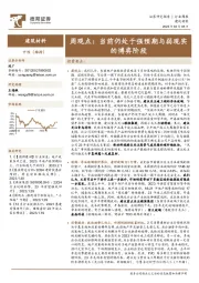建筑材料周观点：当前仍处于强预期与弱现实的博弈阶段