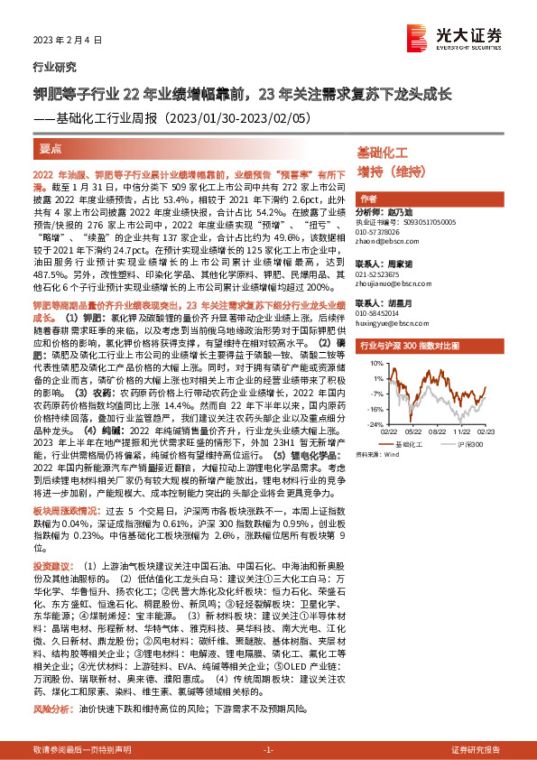 基础化工行业周报：钾肥等子行业22年业绩增幅靠前，23年关注需求复苏下龙头成长