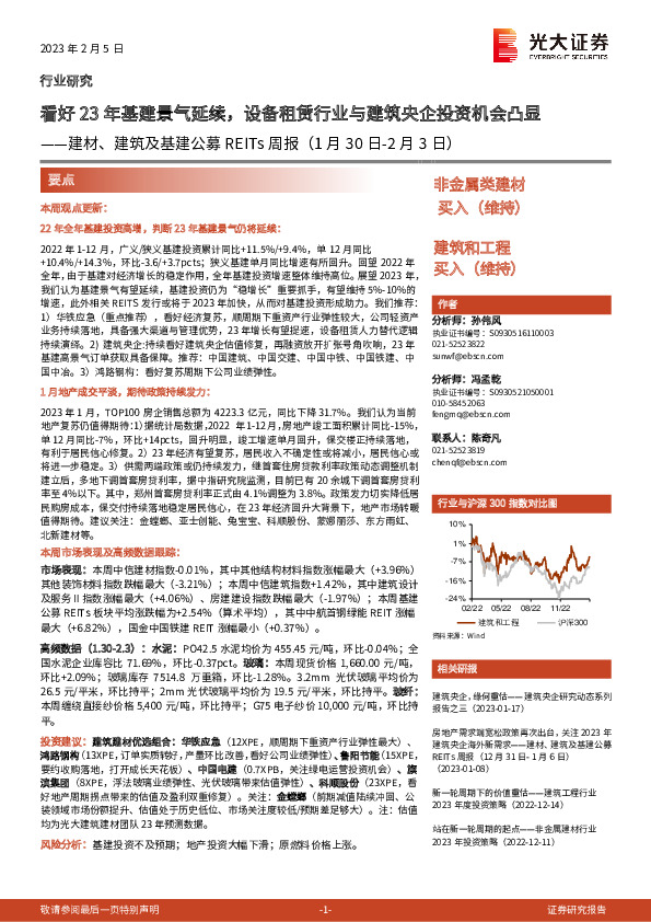 建材、建筑及基建行业公募REITs周报：看好23年基建景气延续，设备租赁行业与建筑央企投资机会凸显