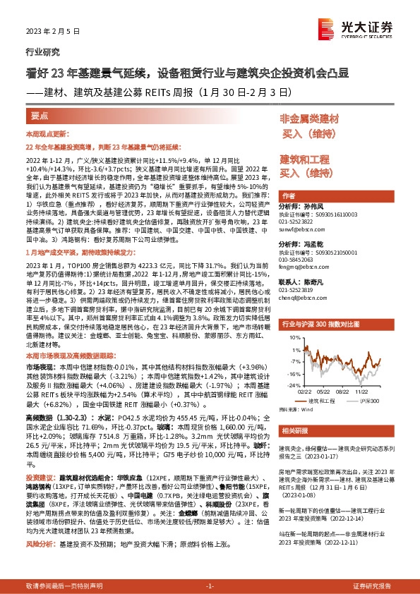 建材、建筑及基建行业公募REITs周报：看好23年基建景气延续，设备租赁行业与建筑央企投资机会凸显