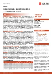 交通运输行业周报:港澳通关全面恢复,春运返程客流加速恢复