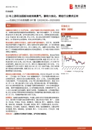 石油化工行业周报第287期：22年上游和油服板块维持高景气，静待大炼化、烯烃行业需求反转