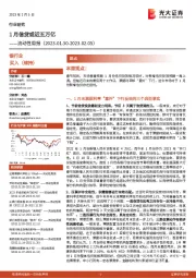 银行业流动性周报：1月信贷或近五万亿