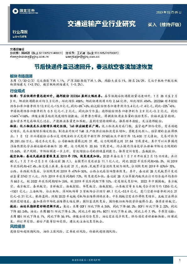 交通运输产业行业研究：节后快递件量迅速回升，春运航空客流加速恢复