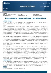 大宗及贵金属周报：美国经济韧性仍强，国内再迎铝减产传闻