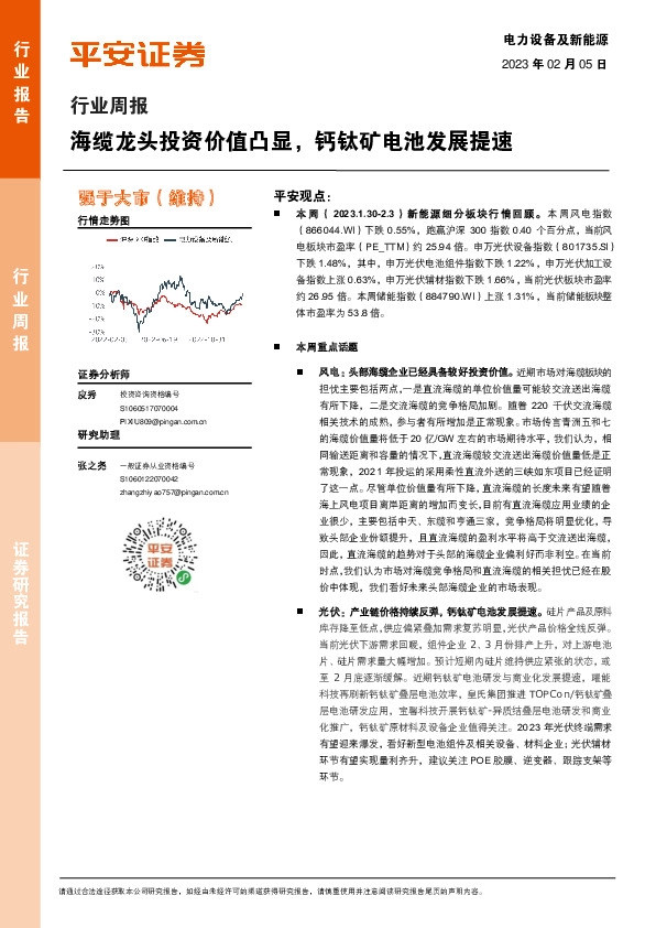 电力设备及新能源行业周报：海缆龙头投资价值凸显，钙钛矿电池发展提速