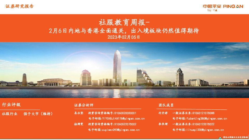 社服教育周报：2月6日内地与香港全面通关，出入境板块仍然值得期待