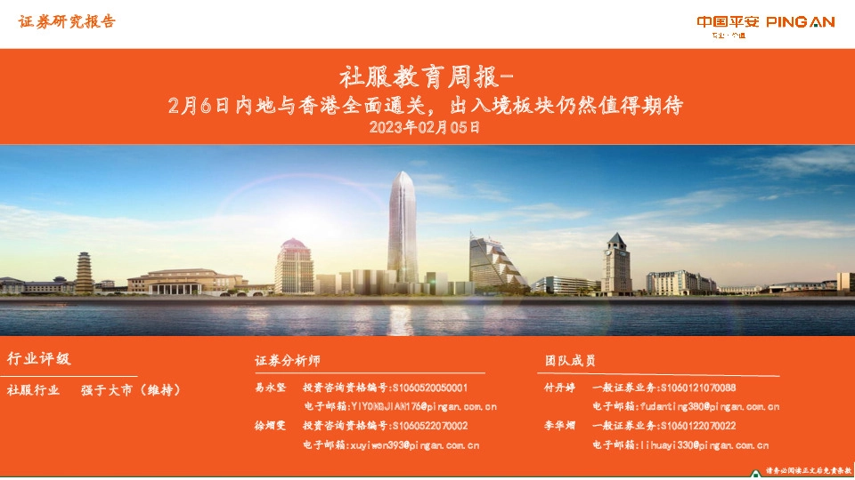 社服教育周报：2月6日内地与香港全面通关，出入境板块仍然值得期待