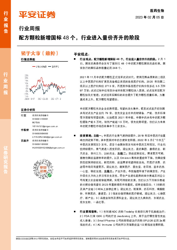 生物医药行业周报：配方颗粒新增国标48个，行业进入量价齐升的阶段