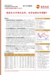 公用事业与环保行业周报：推进电力市场化改革，电价机制如何调整？