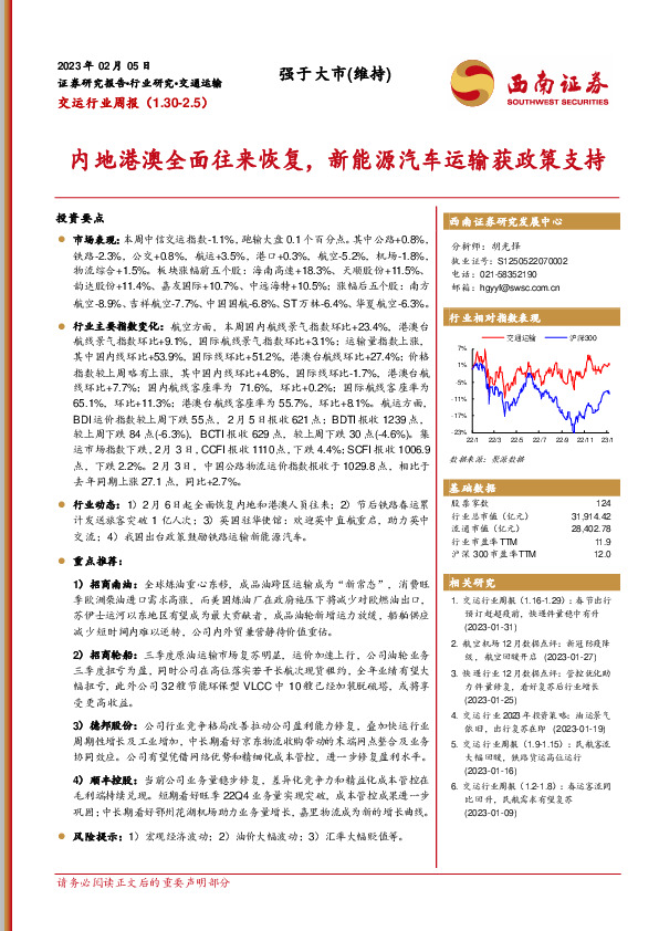 交运行业周报：内地港澳全面往来恢复，新能源汽车运输获政策支持