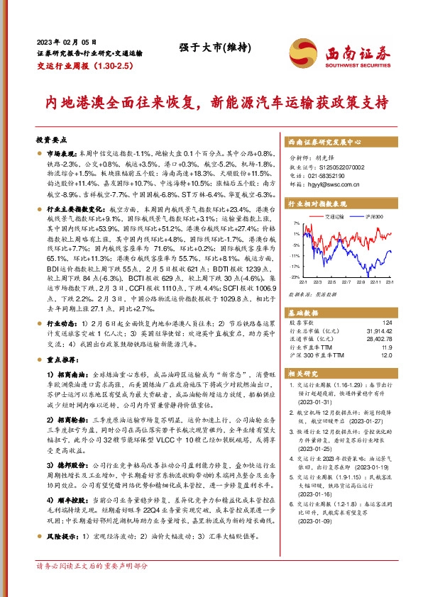 交运行业周报：内地港澳全面往来恢复，新能源汽车运输获政策支持