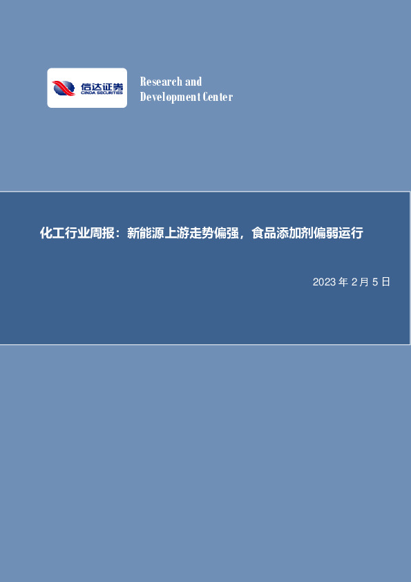 化工行业周报：新能源上游走势偏强，食品添加剂偏弱运行