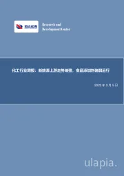 化工行业周报:新能源上游走势偏强,食品添加剂偏弱运行