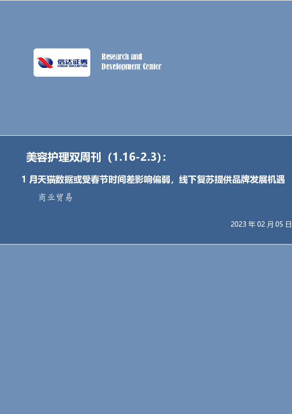 美容护理双周刊：1月天猫数据或受春节时间差影响偏弱，线下复苏提供品牌发展机遇