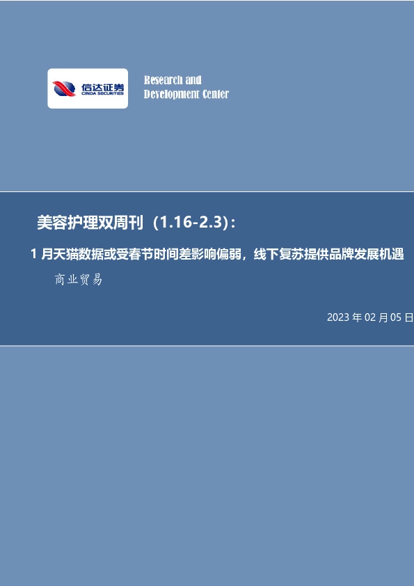 美容护理双周刊：1月天猫数据或受春节时间差影响偏弱，线下复苏提供品牌发展机遇